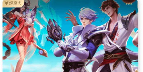 王者荣耀悦享卡开通全攻略