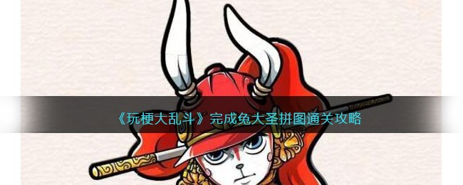 玩梗大乱斗兔大圣拼图通关攻略：耐心解密，轻松过关