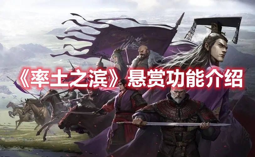 率土之滨悬赏功能详解：发布、类型与完成机制全解析