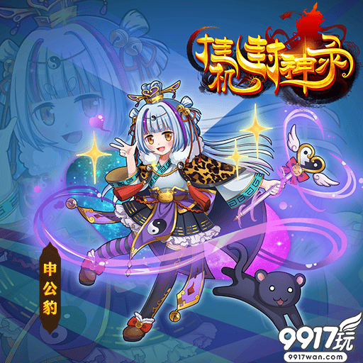 申公豹：神秘萌妹的魅力解析