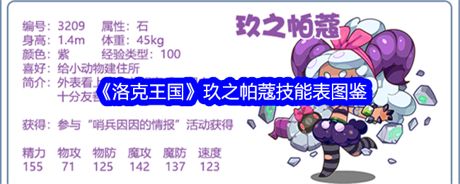 洛克王国玖之帕蔻技能表图鉴详解：黑化石系守护者全面解析