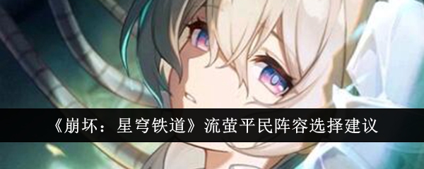 流萤平民阵容搭配指南：阮梅为核心，加速队提升性价比