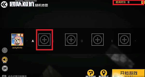 王牌战士开黑邀请好友全攻略