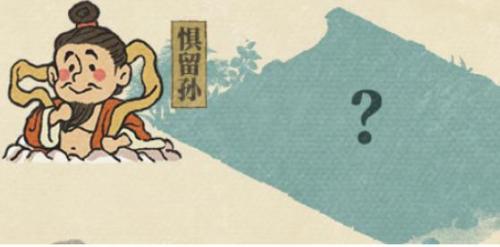 江南百景图惧留孙解锁全攻略：从土行孙处获取奖励，解锁神秘建筑地坑院