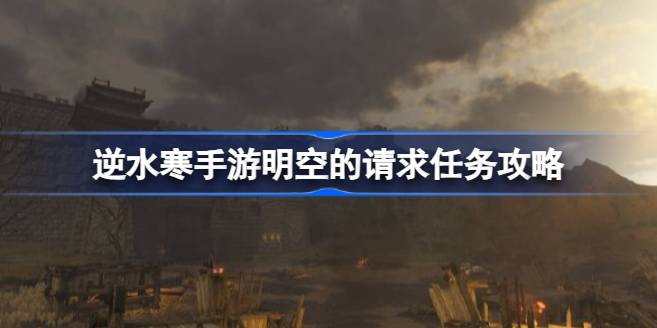 汴京明空请求任务攻略：找素面、寻叶三娘，轻松完成NPC委托