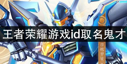 游戏ID取名鬼才在王者荣耀里的创意与故事