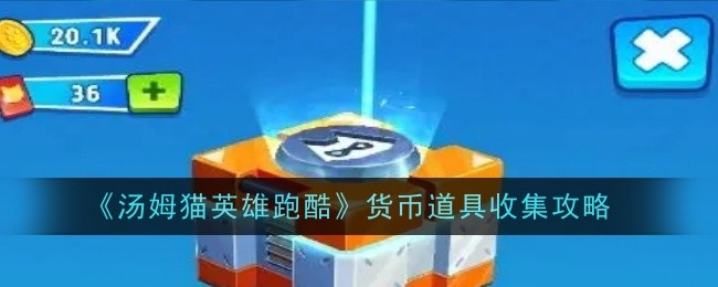 汤姆猫英雄跑酷货币道具怎么收集-收集攻略