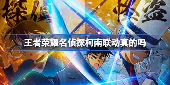 王者荣耀名侦探柯南联动靠谱吗：官方确认！鲁班七号变柯南，马可波罗变基德