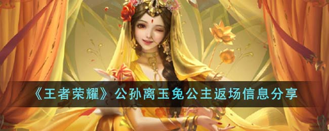 王者荣耀公孙离玉兔公主返场了吗？返场时间及购买信息全解析