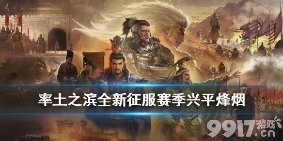率土之滨兴平烽烟赛季新玩法深度解析