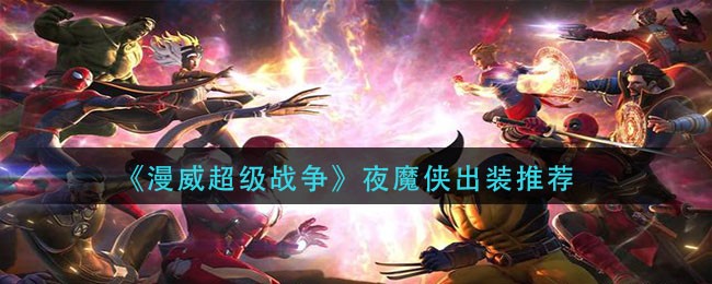 漫威超级战争夜魔侠玩法全解析