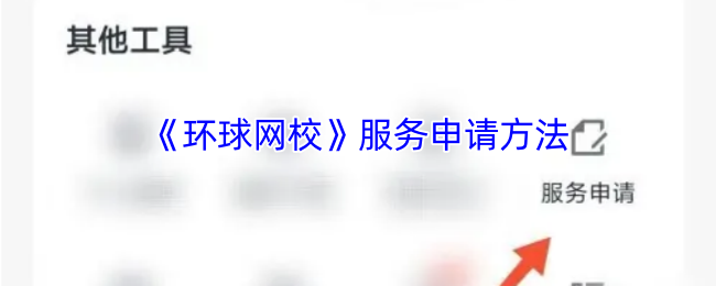 环球网校服务申请全攻略