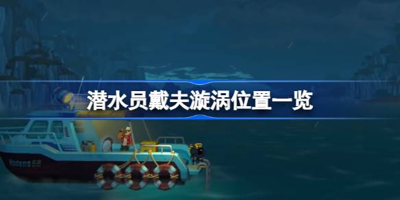 潜水员戴夫漩涡位置全解析