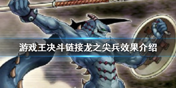 游戏王决斗链接：龙之尖兵的实用效果与作用解析