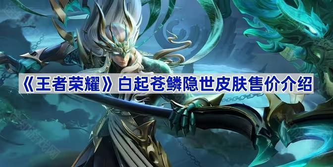 王者荣耀白起苍鳞隐世皮肤多少钱？