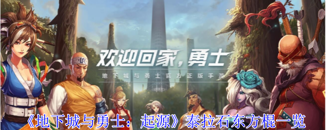 泰拉石东方棍：格斗家在地下城中的强力输出利器