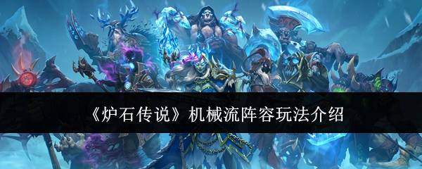 炉石传说机械流玩法全解析：核心技巧与阵容搭配深度指南