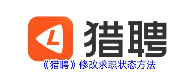 猎聘求职状态修改指南：轻松调整，把握求职主动权