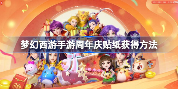 梦幻西游手游周年庆贴纸怎么拿