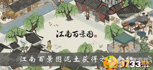 江南百景图黄泥获取与使用攻略