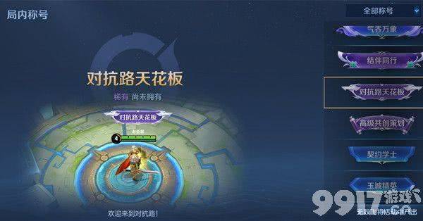 王者荣耀对抗路天花板称号获取详解：马超熟练度与活动参与是关键