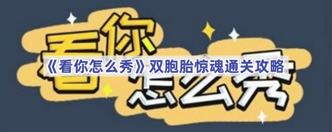 看你怎么秀双胞胎惊魂通关攻略：还原故事顺序，步步为营