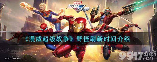 漫威超级战争野怪刷新时间详解与策略
