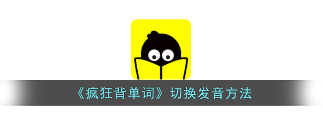 疯狂背单词的发音切换小技巧