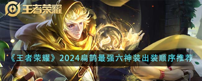 王者荣耀2024扁鹊最强六神装出装顺序详解