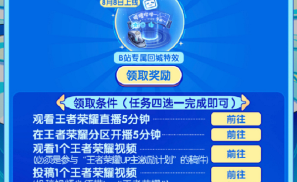 王者荣耀Bilibili回城特效领取全攻略