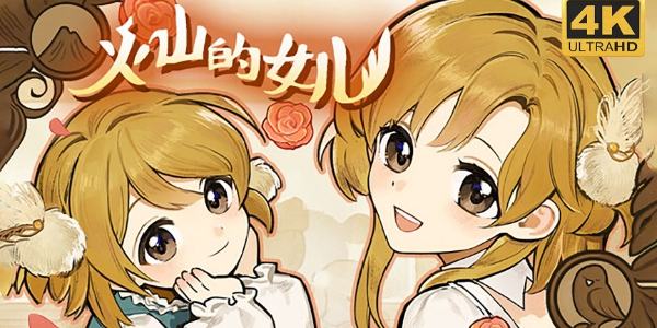 火山的女儿和女儿一起上课任务通关全攻略