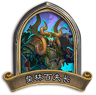 炉石传说怪兽来袭乱斗全解析