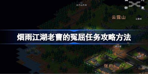 烟雨江湖老曹冤屈任务全攻略
