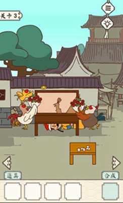 皇上请留步2第三关通关攻略：巧用鸡毛与篮球，轻松获取金子