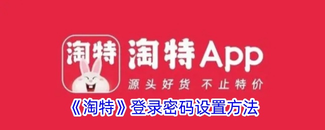 淘特登录密码设置指南：简单几步保安全
