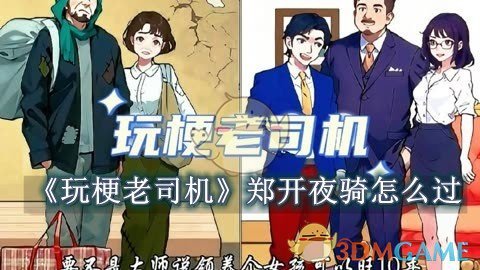 玩梗老司机郑开夜骑通关攻略：详细步骤助你轻松过关