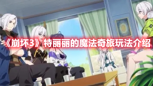特丽丽的魔法奇旅玩法全解析