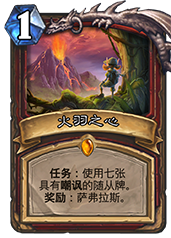 炉石传说火羽之心值不值得抽？深度解析卡牌强度与抽卡建议