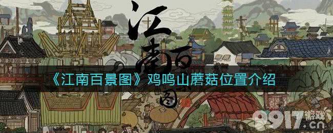 江南百景图鸡鸣山蘑菇位置全攻略