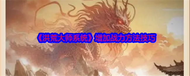 洪荒大师系统战力提升全攻略