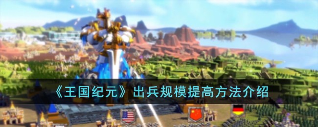 王国纪元出兵规模提升策略：系统方法与实用技巧
