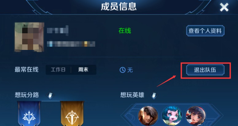 王者荣耀开黑车队退出方法详解