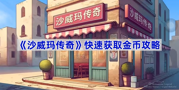 沙威玛传奇快速攒金币攻略：高效方法大公开