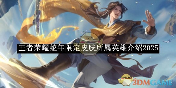 王者荣耀蛇年限定皮肤最终归属：哪些英雄将迎来新皮肤？