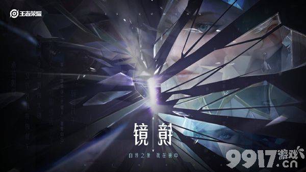 王者荣耀镜连招公式全解析：精通核心连招，成为战场上的幻影杀手