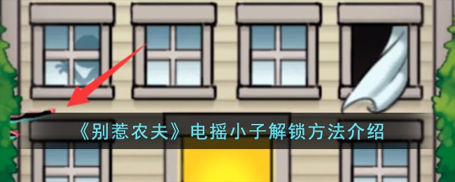 电摇小子解锁全攻略