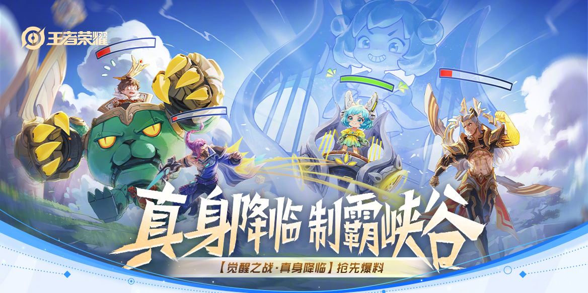王者荣耀觉醒之战真身降临玩法全解析：如何率先掌控全场