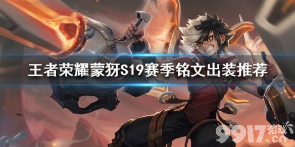 王者荣耀蒙犽S19赛季铭文出装全攻略