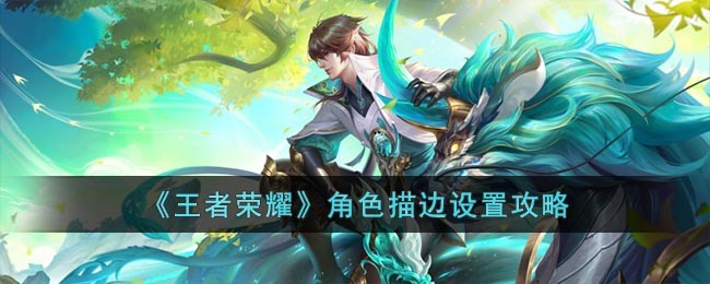 王者荣耀角色描边怎么调