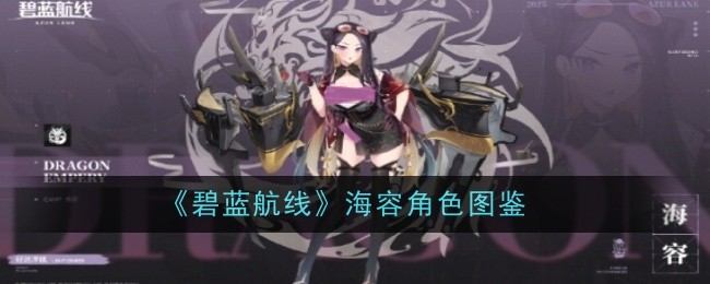 海容技能属性全解析：详解东煌精锐轻巡的强大之处